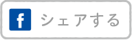 facebook 結果をシェア