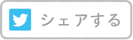 Twitter 結果をシェア