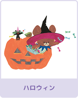 ハロウィン