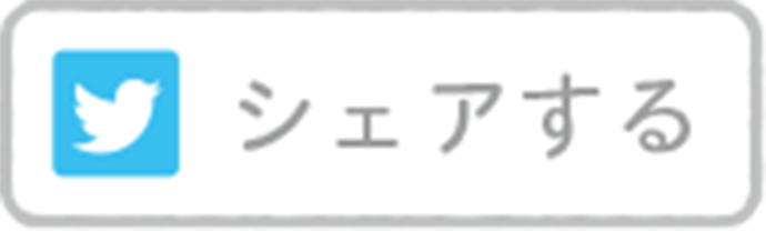 Twitter 結果をシェア